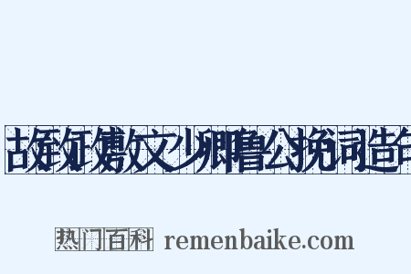 故致政敷文少卿鲁公挽词造句是什么意思的图片
